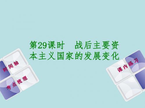 江西中考历史总复习——第29课时 战后主要资本主义国家的发展变化