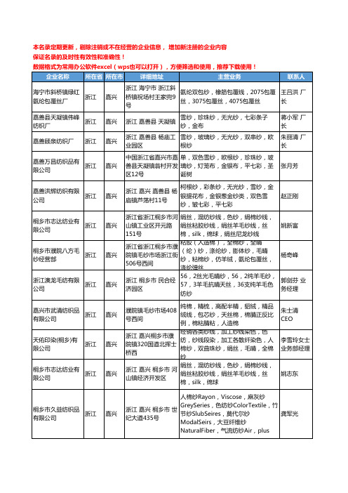 2020新版浙江省嘉兴色纱工商企业公司名录名单黄页大全31家