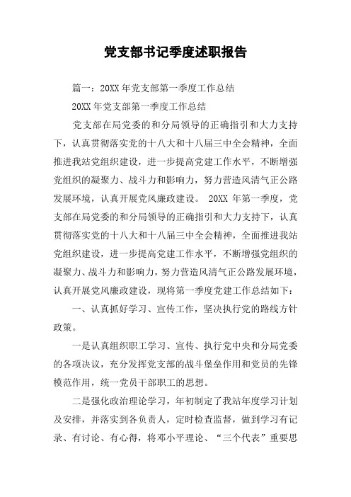 党支部书记季度述职报告