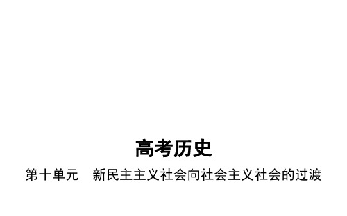 高考历史(课标版)一轮复习课件：第十单元 新民主主义社会向社会主义社会的过渡