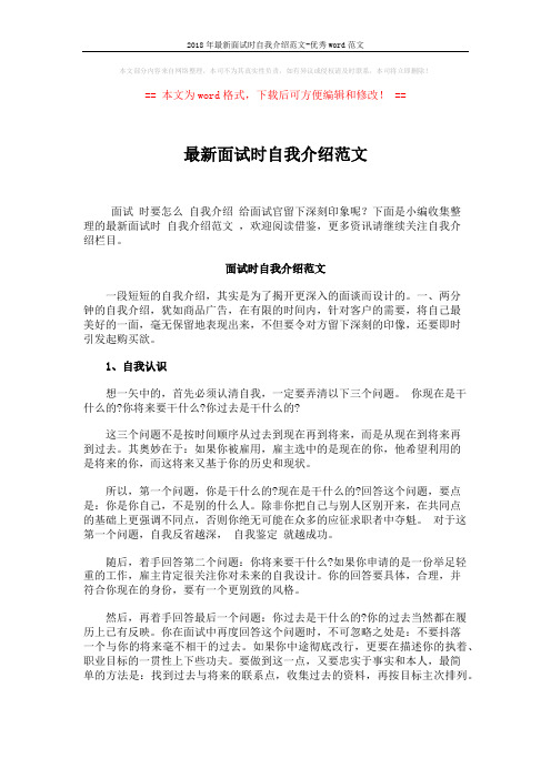 2018年最新面试时自我介绍范文-优秀word范文 (4页)