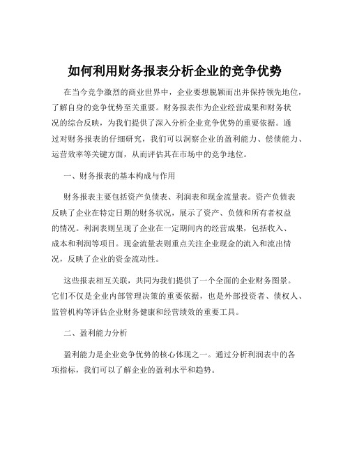 如何利用财务报表分析企业的竞争优势