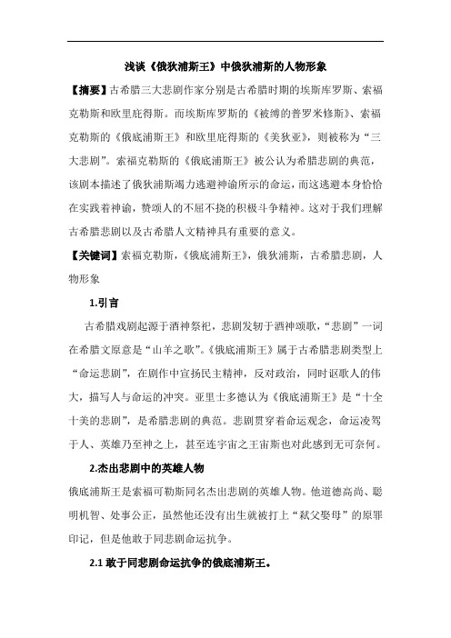 最新浅谈《俄狄浦斯王》中的人物形象演示教学