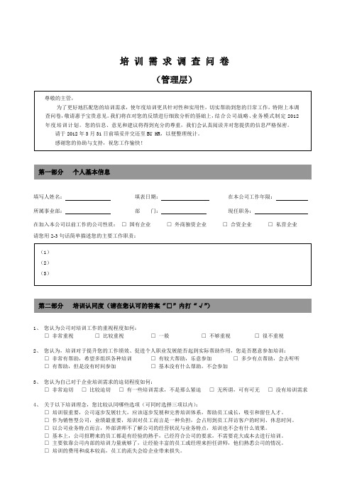 培训需求调查问卷-管理层版