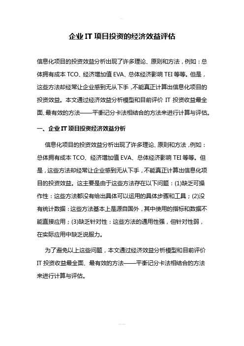 企业IT项目投资的经济效益评估(1)