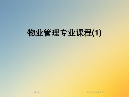 物业管理专业课程(1)