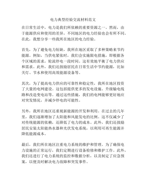 电力典型经验交流材料范文