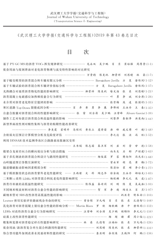 《武汉理工大学学报(交通科学与工程版)》2019年第43卷总目次