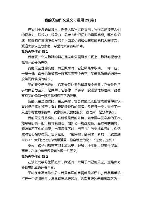 我的天空作文范文（通用29篇）