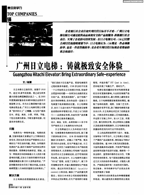 广州日立电梯：铸就极致安全体验
