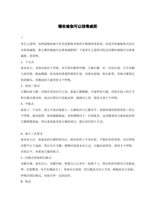 哪些瑜伽可以排毒减肥