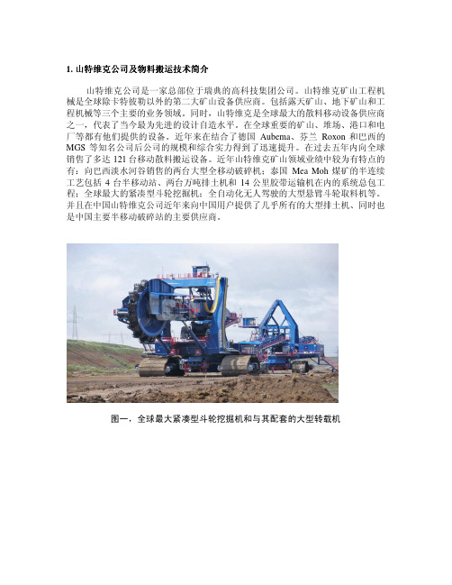 山特维克半连续工艺设备