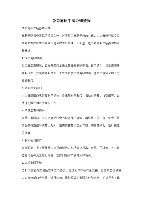 公司离职手续办理流程