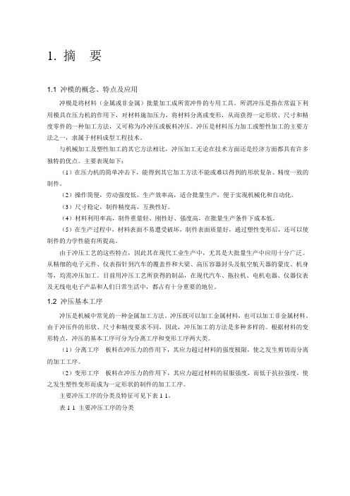本科毕业设计论文--卡环(焊片)冲压模具