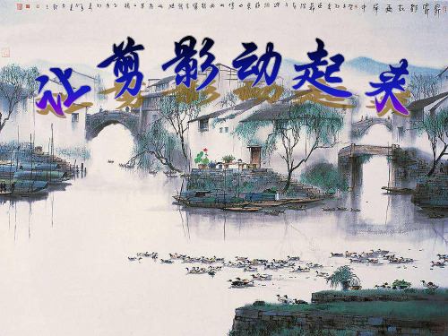 人教版六年级上册美术 让剪影动起来课件精品课件