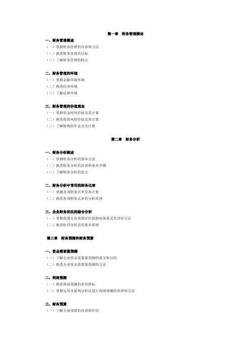 财务与会计考试纲要(doc 9页)