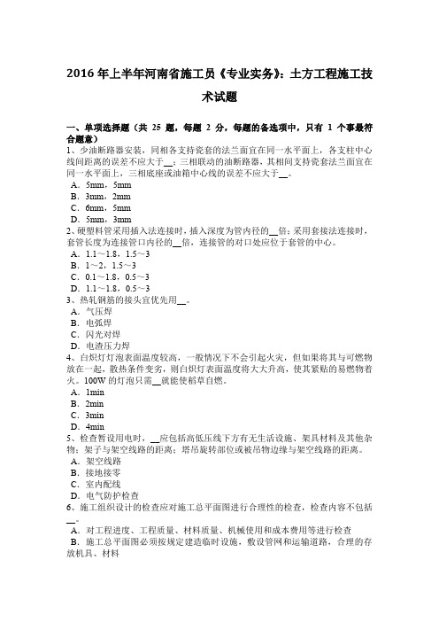 2016年上半年河南省施工员《专业实务》：土方工程施工技术试题