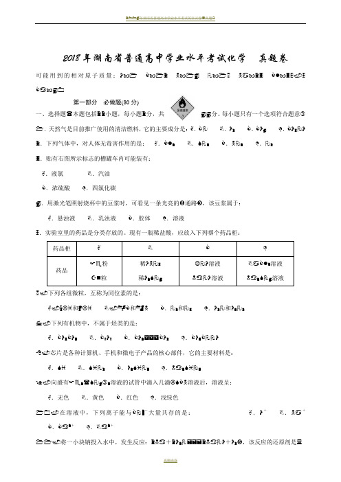 2018年湖南省普通高中学业水平考试试卷化学真题(含答案)