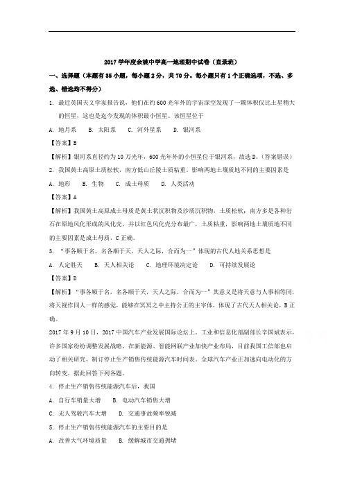 浙江省宁波市余姚中学2017-2018学年高一上学期期中考试地理试题 (缺少非选择题)