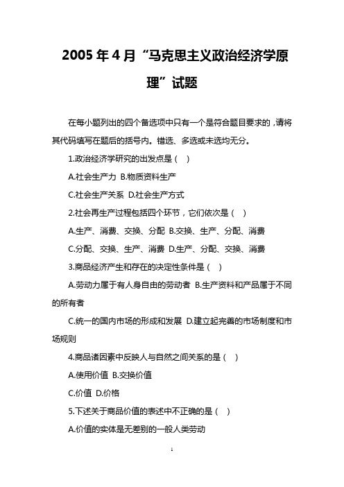 2005年4月“马克思主义政治经济学原理”试题