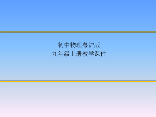 粤沪版九年级物理上册第十三章内能与热机13.1 从闪电谈起课件