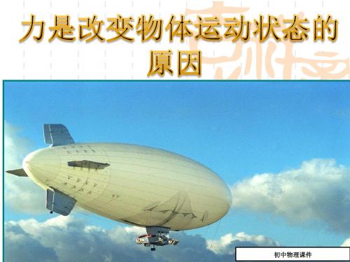 初中物理 运动和力—力是改变物体运动状态的原因