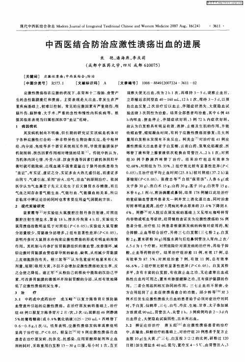 中西医结合防治应激性溃疡出血的进展
