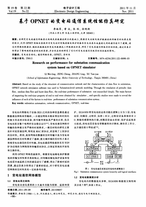 基于OPNET的变电站通信系统性能仿真研究