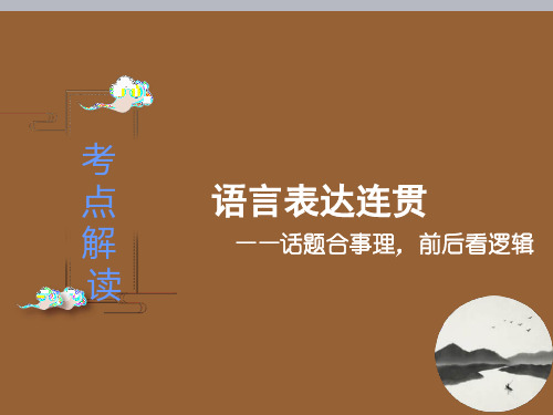 高考语文考点解读之语言表达连贯