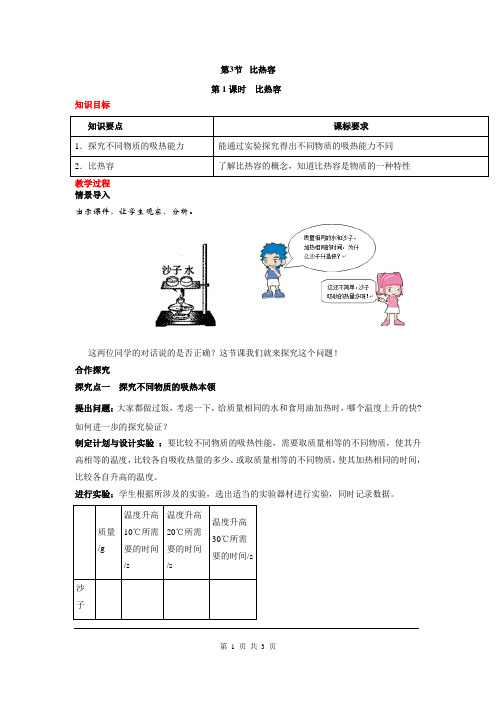 人教版九年级物理全册教案附教学反思板书设计：第13章第3节第1课时 比热容