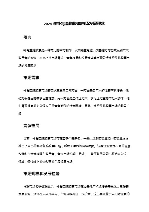2024年补肾益脑胶囊市场发展现状