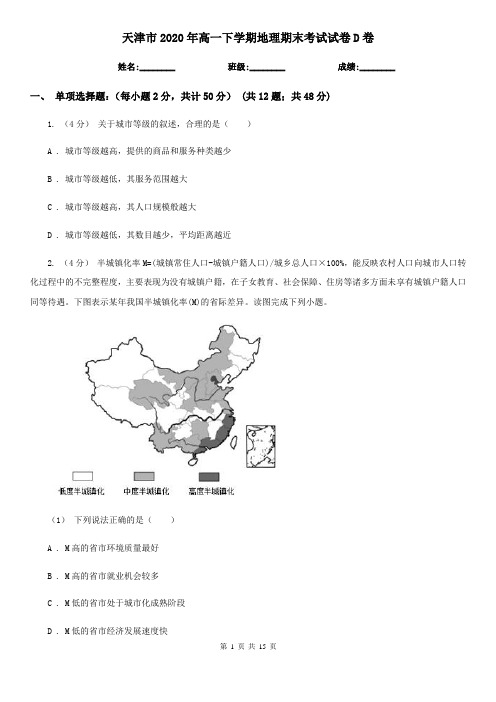 天津市2020年高一下学期地理期末考试试卷D卷