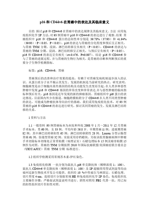 p16和CD44v6在胃癌中的表达及其临床意义
