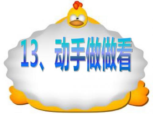 《动手做做看》PPT实用课件3