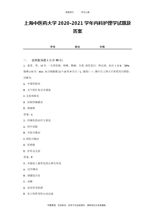 上海中医药大学2020-2021学年内科护理学试题及答案2