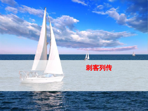 刺客列传ppt16 苏教版