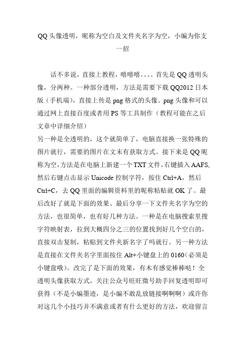 QQ头像透明,昵称为空白及文件夹名字为空,小编为你支一招