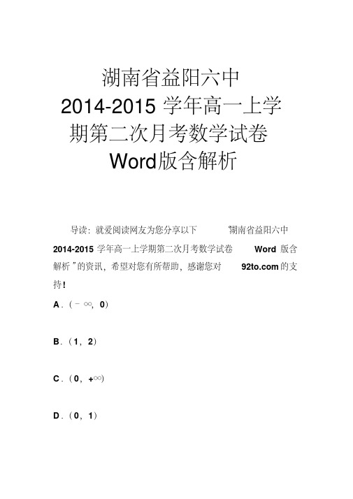 湖南省益阳六中2014-2015学年高一上学期第二次月考数学试卷含解析