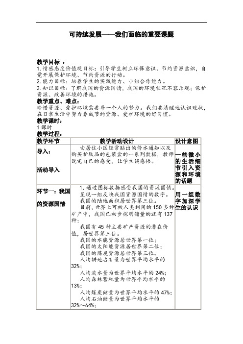 初中道德与法治_可持续发展——我们面临的重要课题教学设计学情分析教材分析课后反思