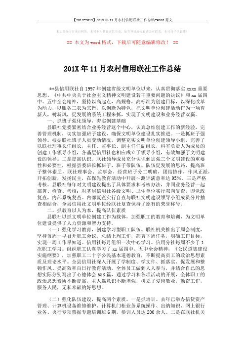 【2018-2019】201X年11月农村信用联社工作总结-word范文 (2页)