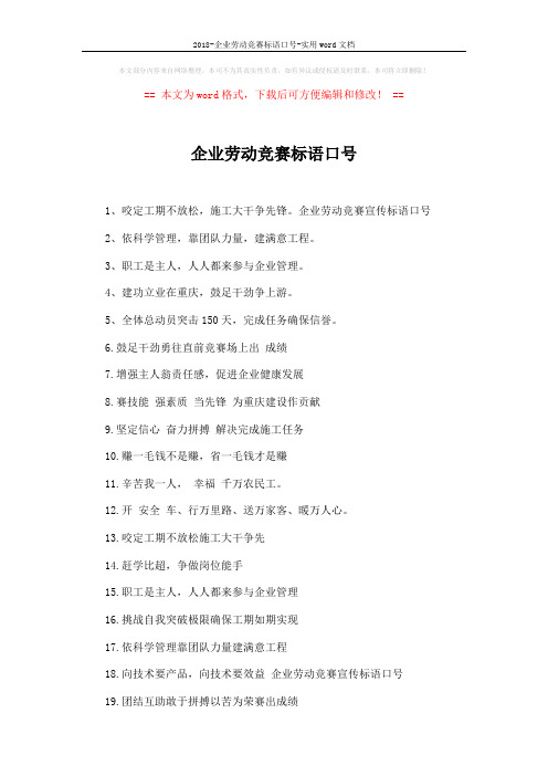 2018-企业劳动竞赛标语口号-实用word文档 (2页)