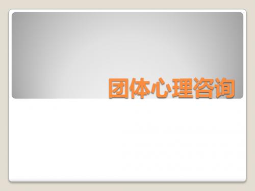 团体心理咨询