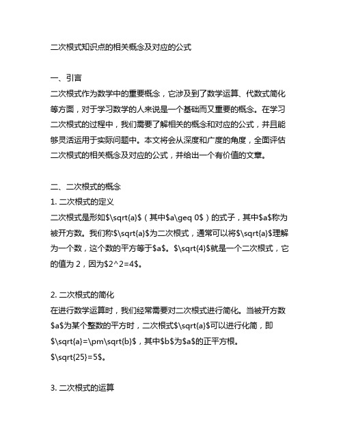 二次根式知识点的相关概念及对应的公式