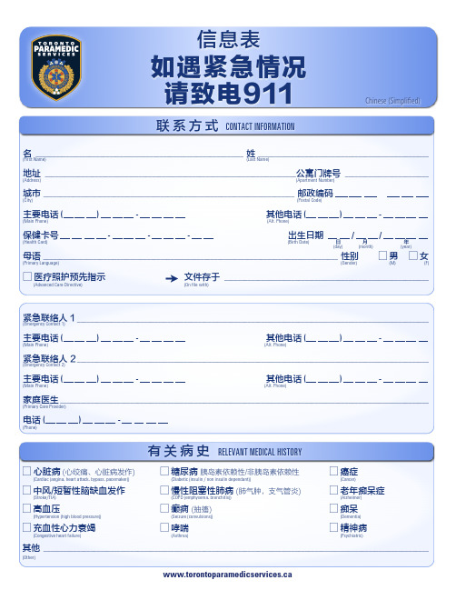 信息表如遇紧急情况请致电911-Toronto
