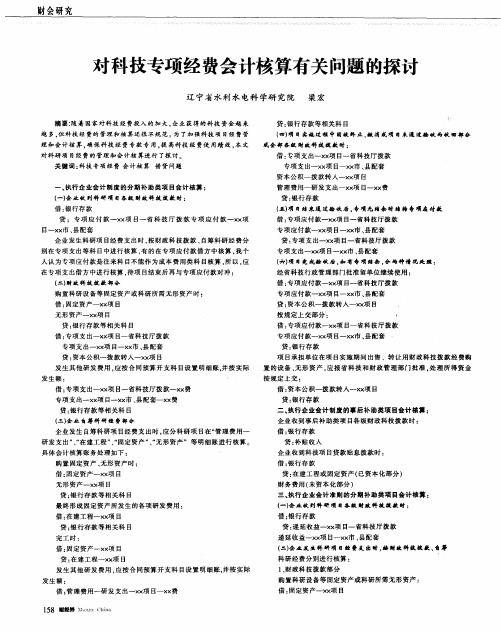 对科技专项经费会计核算有关问题的探讨