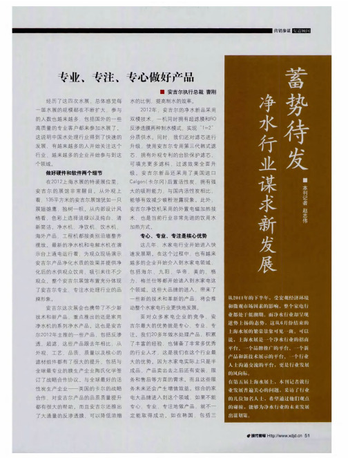 蓄势待发 净水行业谋求新发展——专业、专注、专心做好产品
