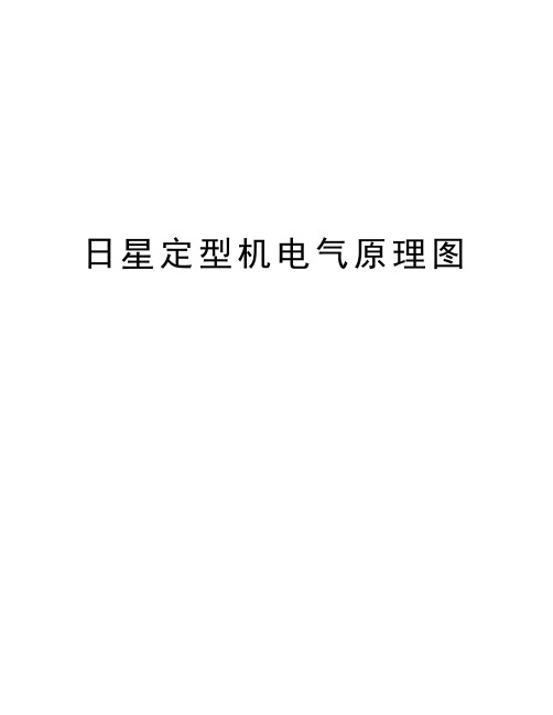 日星定型机电气原理图