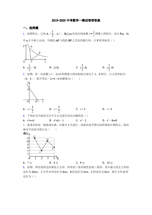 2019-2020中考数学一模试卷带答案