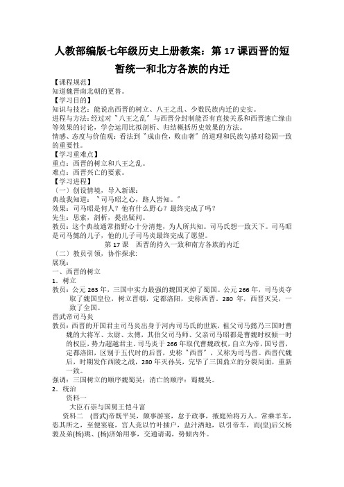 人教部编版七年级历史上册教案：第17课西晋的短暂统一和北方各族的内迁