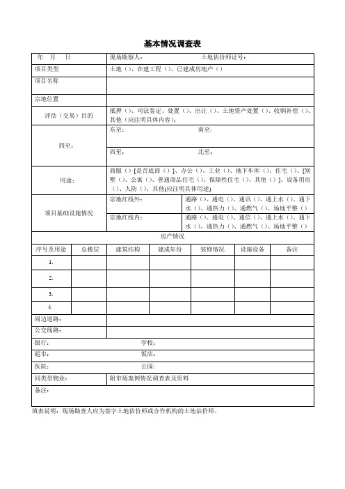 土地勘查表